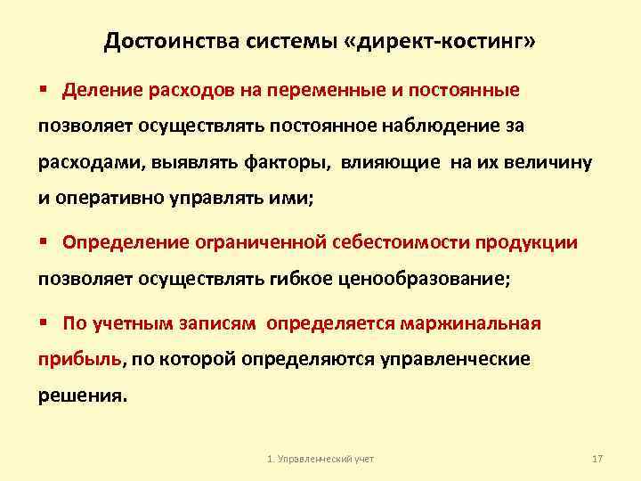 Достоинства системы «директ-костинг» § Деление расходов на переменные и постоянные позволяет осуществлять постоянное наблюдение