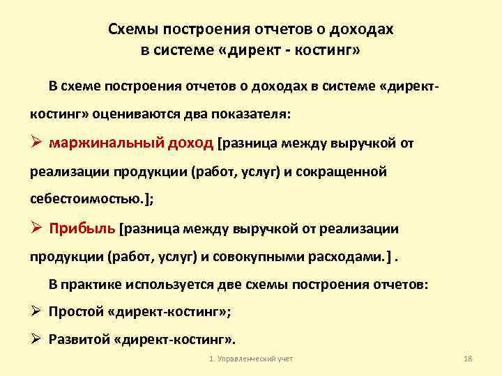 Схемы построения отчетов о доходах в системе «директ - костинг» В схеме построения отчетов