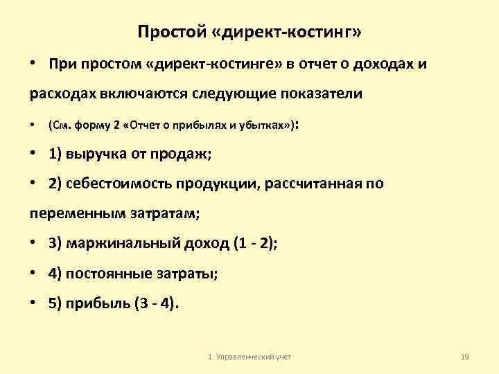 Простой «директ-костинг» • При простом «директ-костинге» в отчет о доходах и расходах включаются следующие