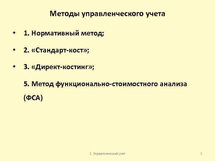 Методы управленческого учета • 1. Нормативный метод; • 2. «Стандарт-кост» ; • 3. «Директ-костинг»