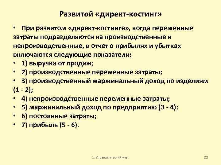 Развитой «директ-костинг» • При развитом «директ-костинге» , когда переменные затраты подразделяются на производственные и