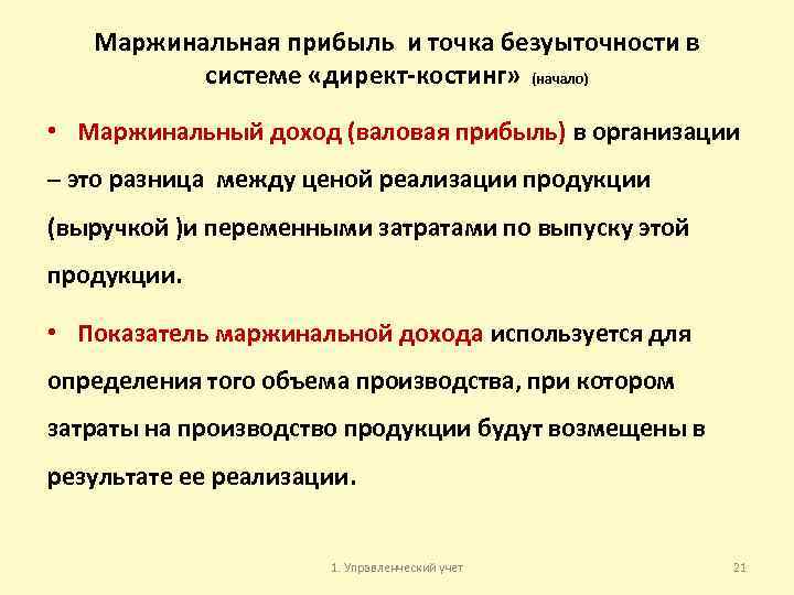 Маржинальная прибыль и точка безуыточности в системе «директ-костинг» (начало) • Маржинальный доход (валовая прибыль)