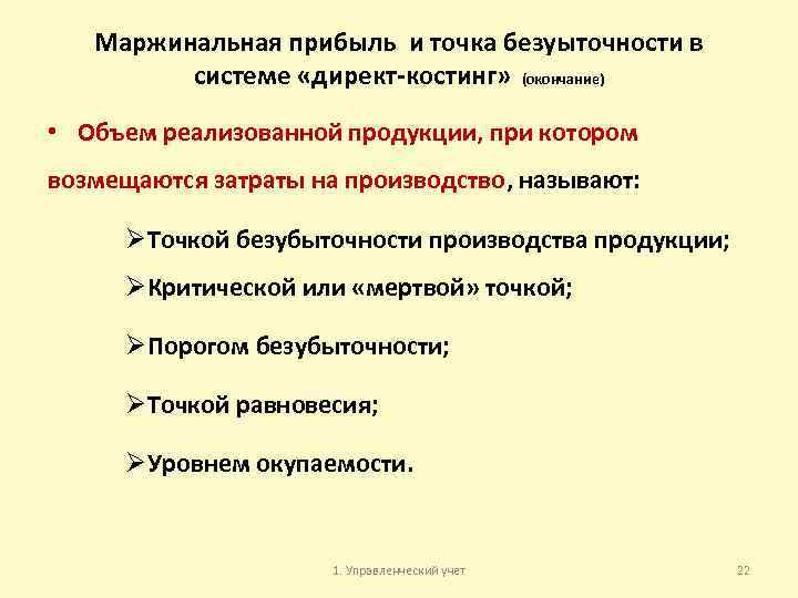 Маржинальная прибыль и точка безуыточности в системе «директ-костинг» (окончание) • Объем реализованной продукции, при