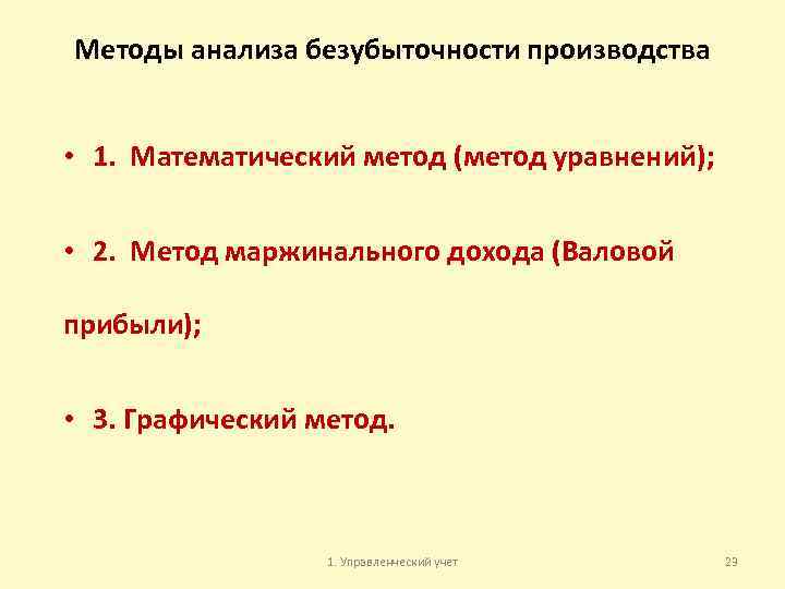 Методы анализа безубыточности производства • 1. Математический метод (метод уравнений); • 2. Метод маржинального