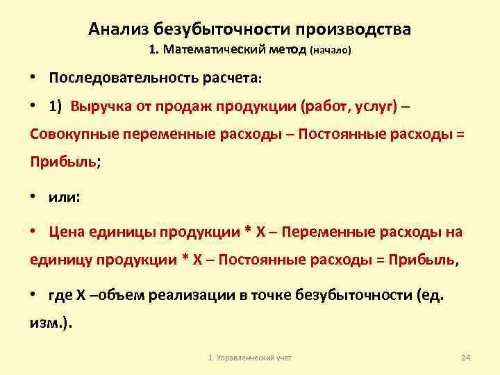 Анализ безубыточности производства 1. Математический метод (начало) • Последовательность расчета: • 1) Выручка от