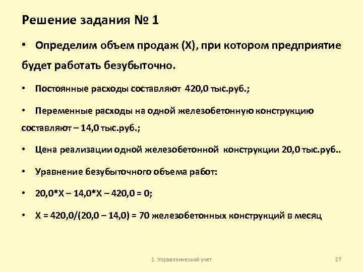 Решение задания № 1 • Определим объем продаж (Х), при котором предприятие будет работать