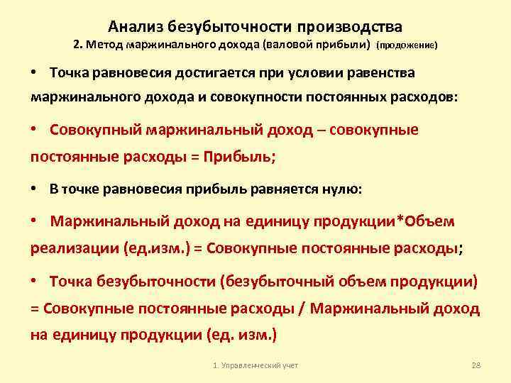 Анализ безубыточности производства 2. Метод маржинального дохода (валовой прибыли) (продожение) • Точка равновесия достигается