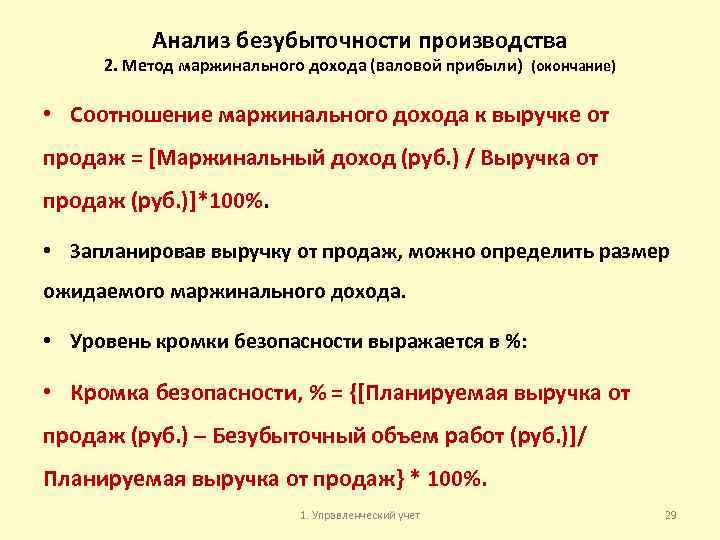 Анализ безубыточности производства 2. Метод маржинального дохода (валовой прибыли) (окончание) • Соотношение маржинального дохода