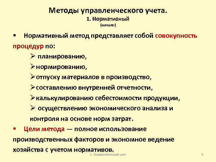 Методы управленческого учета. 1. Нормативный (начало) § Нормативный метод представляет собой совокупность процедур по: