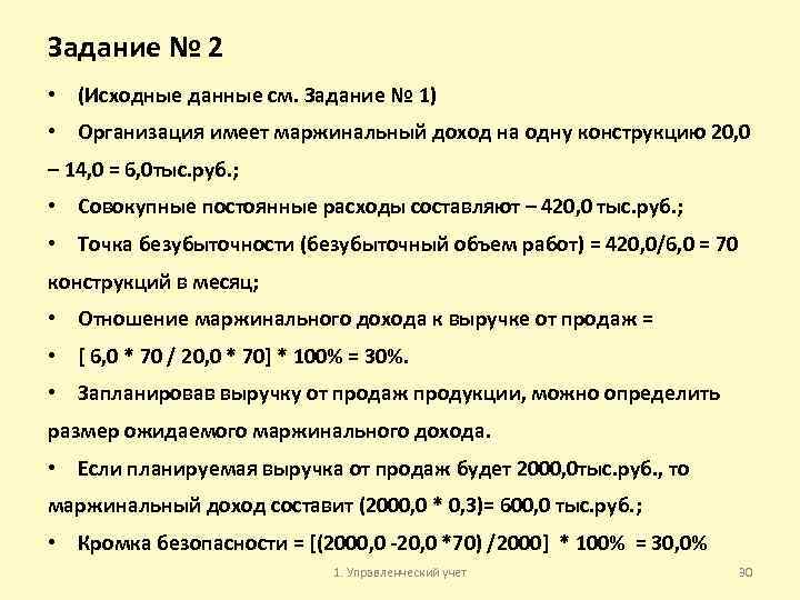 Задание № 2 • (Исходные данные см. Задание № 1) • Организация имеет маржинальный