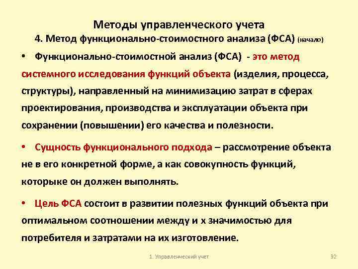 Методы управленческого учета 4. Метод функционально-стоимостного анализа (ФСА) (начало) • Функционально-стоимостной анализ (ФСА) -