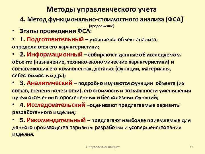 Методы управленческого учета 4. Метод функционально-стоимостного анализа (ФСА) (продолжение) • Этапы проведения ФСА: •