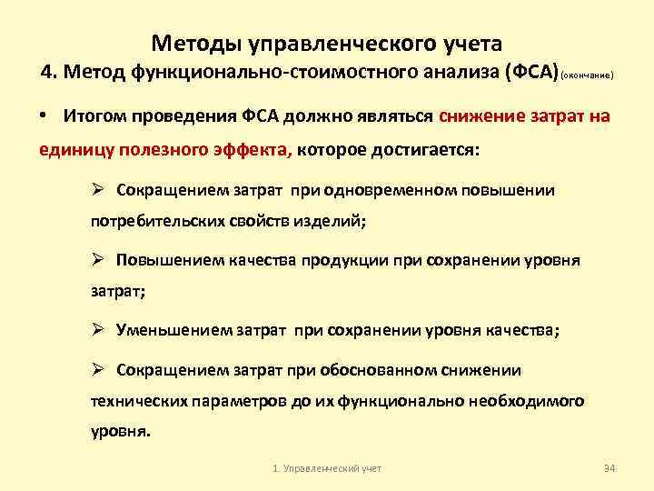 Методы управленческого учета 4. Метод функционально-стоимостного анализа (ФСА)(окончание) • Итогом проведения ФСА должно являться