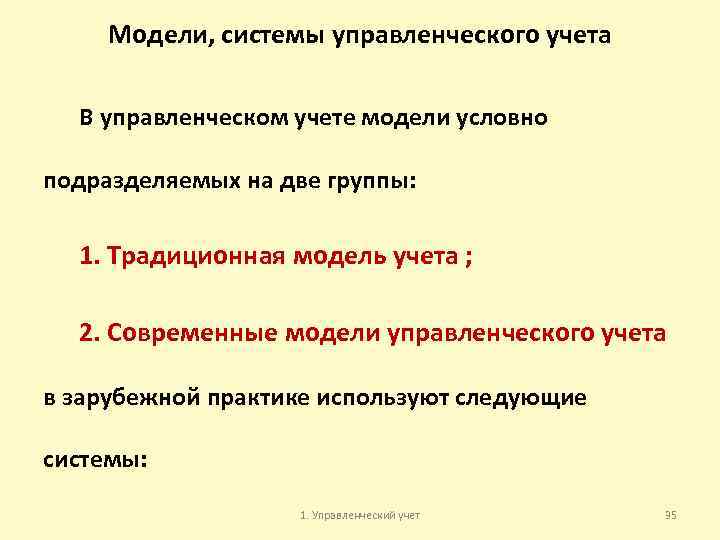 Модели, системы управленческого учета В управленческом учете модели условно подразделяемых на две группы: 1.