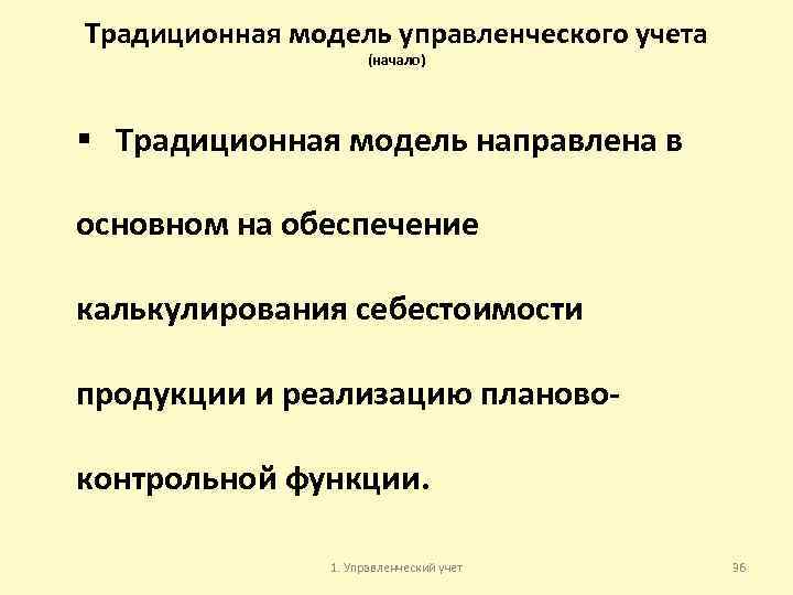 Традиционная модель управленческого учета (начало) § Традиционная модель направлена в основном на обеспечение калькулирования