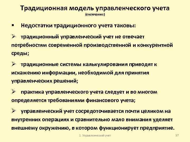 Традиционная модель управленческого учета (окончание) § Недостатки традиционного учета таковы: Ø традиционный управленческий учет