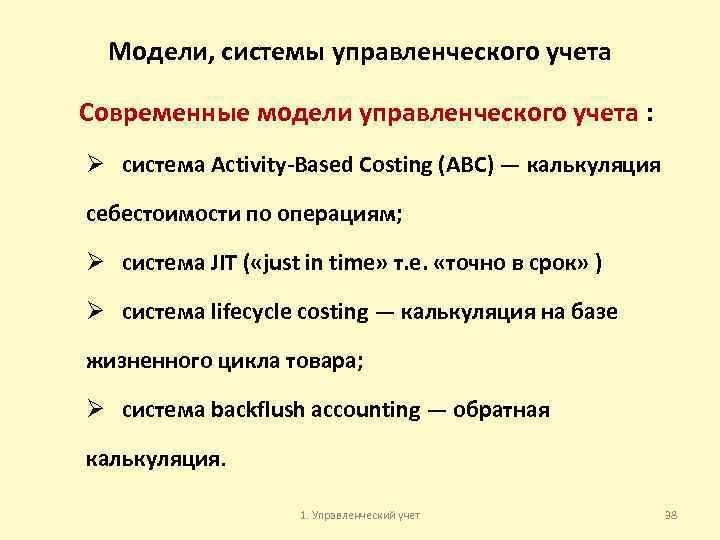 Модели, системы управленческого учета Современные модели управленческого учета : Ø система Activity-Based Costing (ABC)