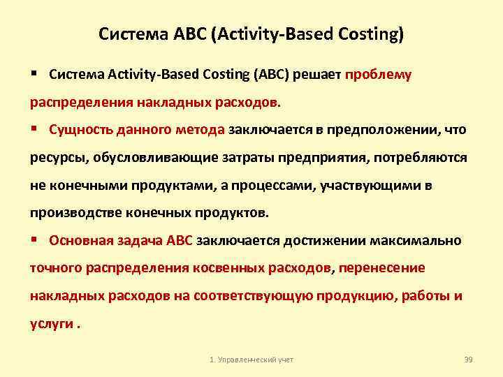 Система АВС (Activity-Based Costing) § Система Activity-Based Costing (ABC) решает проблему распределения накладных расходов.