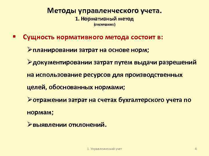 Методы управленческого учета. 1. Нормативный метод (окончание) § Сущность нормативного метода состоит в: Ø