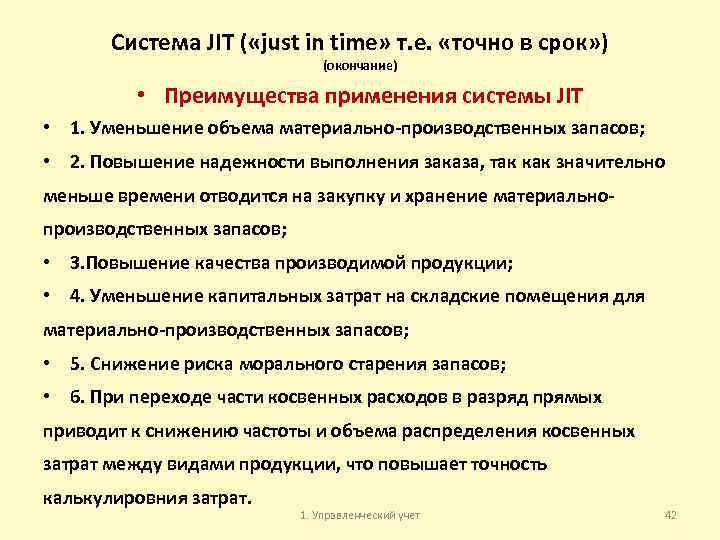 Система JIT ( «just in time» т. е. «точно в срок» ) (окончание) •