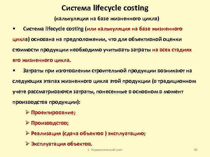 Система lifecycle costing (калькуляция на базе жизненного цикла) § Система lifecycle costing (или калькуляция