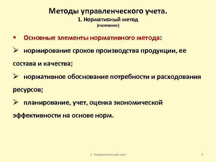 Методы управленческого учета. 1. Нормативный метод (окончание) § Основные элементы нормативного метода: Ø нормирование