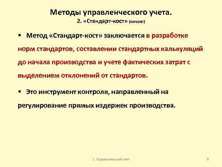 Методы управленческого учета. 2. «Стандарт-кост» (начало) § Метод «Стандарт-кост» заключается в разработке норм стандартов,