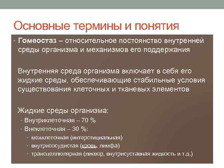 Понятие внутренней. Внутренняя среда организма гомеостаз. Понятие о гомеостазе и внутренней среде организма. Основные понятия внутренней среды организма. Гомеостаз это постоянство внутренней среды организма.