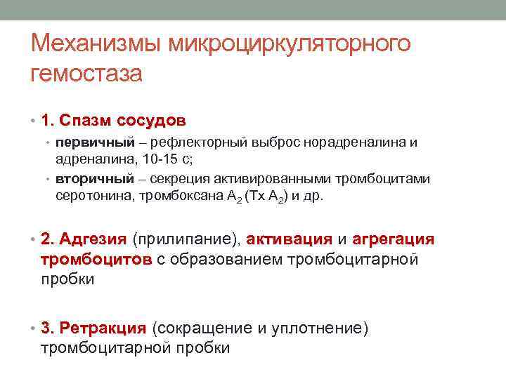 Механизмы микроциркуляторного гемостаза • 1. Спазм сосудов • первичный – рефлекторный выброс норадреналина и