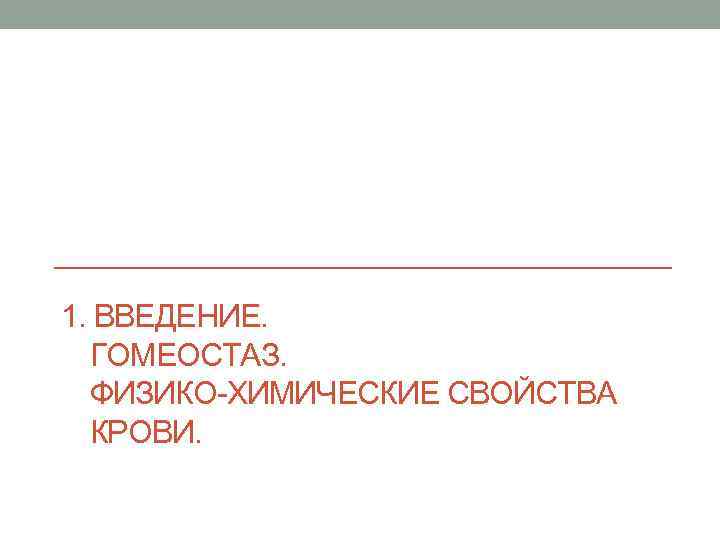 1. ВВЕДЕНИЕ. ГОМЕОСТАЗ. ФИЗИКО-ХИМИЧЕСКИЕ СВОЙСТВА КРОВИ. 