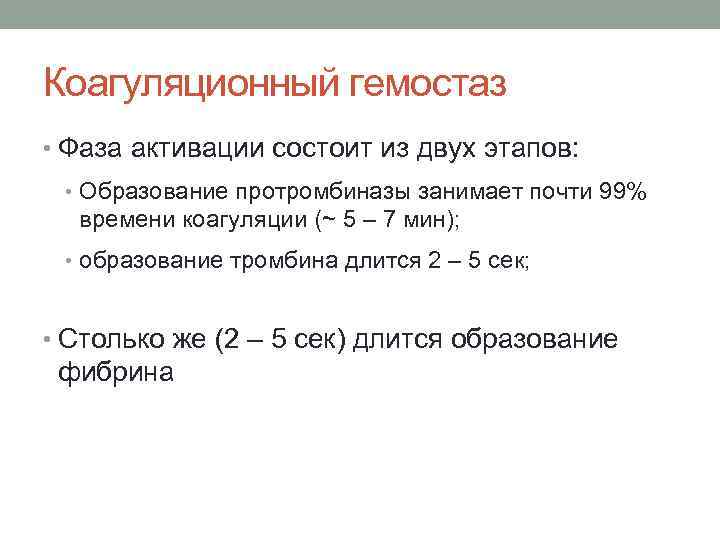 Коагуляционный гемостаз • Фаза активации состоит из двух этапов: • Образование протромбиназы занимает почти