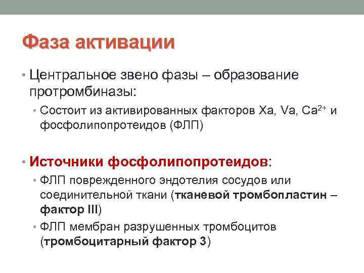 Фаза активации • Центральное звено фазы – образование протромбиназы: • Состоит из активированных факторов