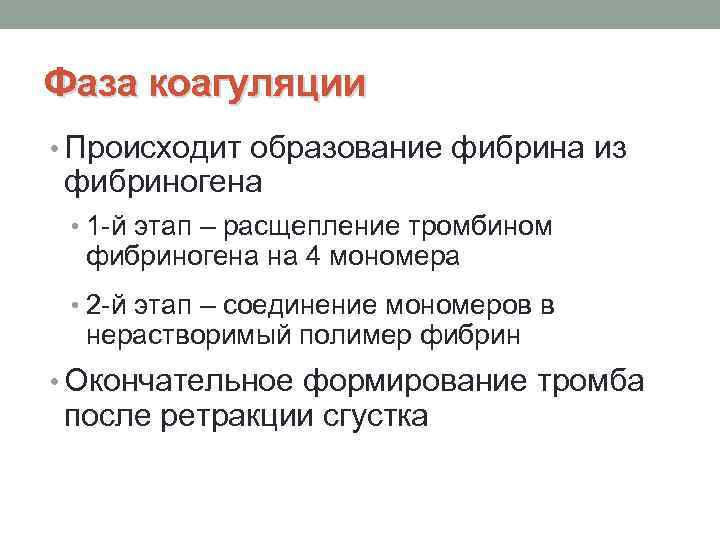 Фаза коагуляции • Происходит образование фибрина из фибриногена • 1 -й этап – расщепление