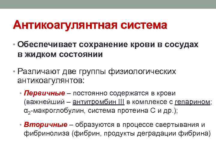 Антикоагулянтная система • Обеспечивает сохранение крови в сосудах в жидком состоянии • Различают две