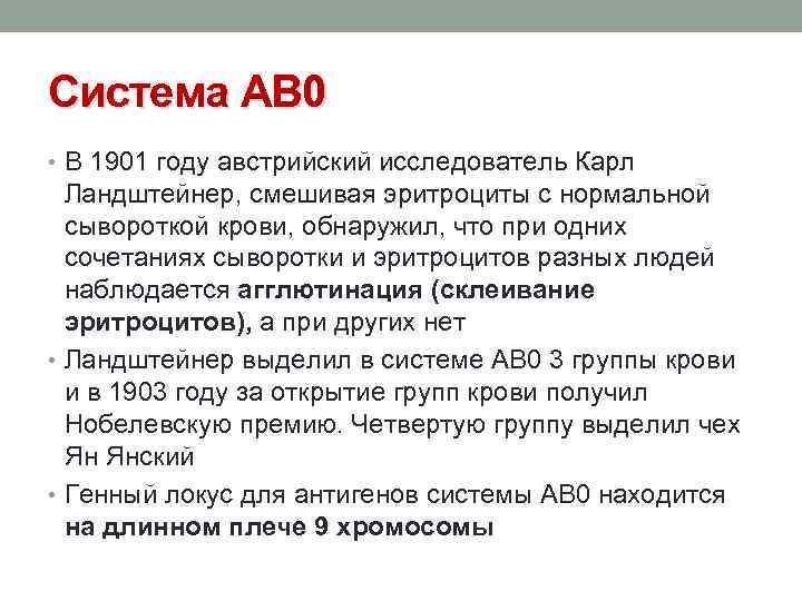 Система АВ 0 • В 1901 году австрийский исследователь Карл Ландштейнер, смешивая эритроциты с