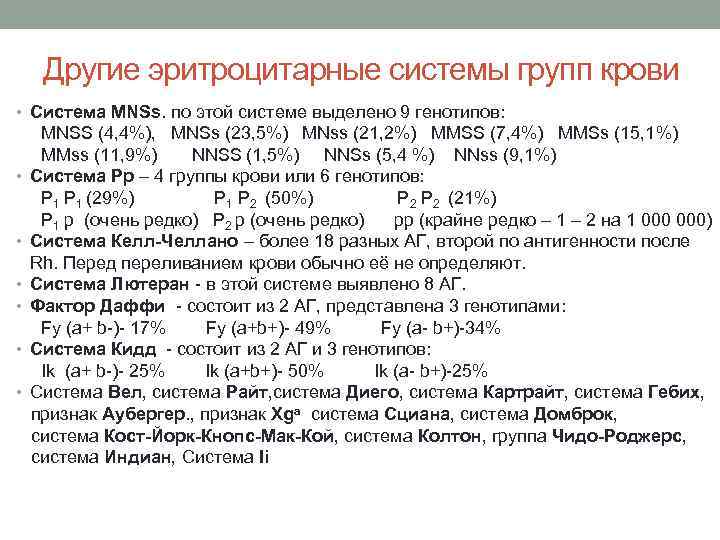 Другие эритроцитарные системы групп крови • Система MNSs. по этой системе выделено 9 генотипов: