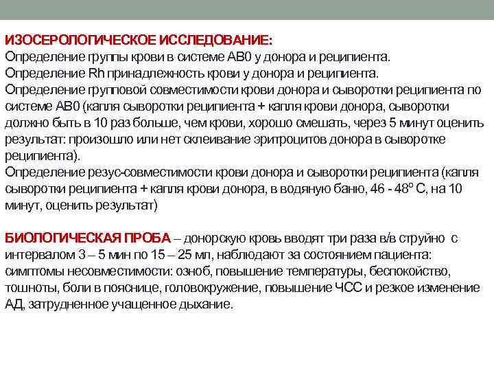 ИЗОСЕРОЛОГИЧЕСКОЕ ИССЛЕДОВАНИЕ: Определение группы крови в системе АВ 0 у донора и реципиента. Определение