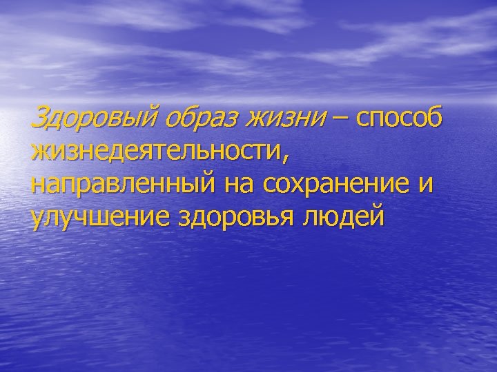 Здоровый образ жизни – способ жизнедеятельности, направленный на сохранение и улучшение здоровья людей 