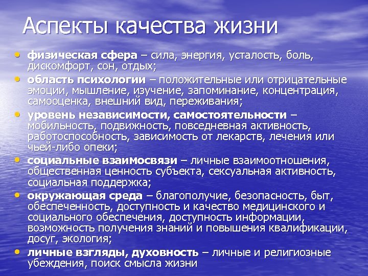 Физическая сфера. Аспекты качества жизни. Медицинские аспекты качества жизни. Основные аспекты качества жизни. Важные аспекты жизни.