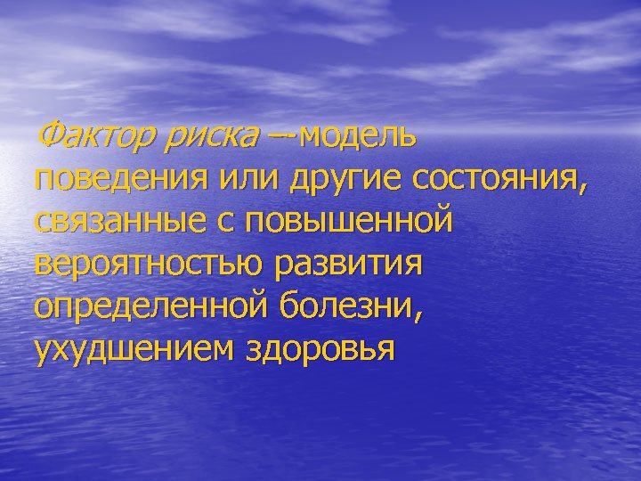 Фактор риска – модель поведения или другие состояния, связанные с повышенной вероятностью развития определенной