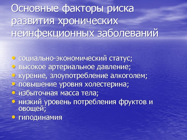 Основные факторы риска развития хронических неинфекционных заболеваний • социально-экономический статус; • высокое артериальное давление;