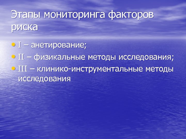 Этапы мониторинга факторов риска • I – анетирование; • II – физикальные методы исследования;