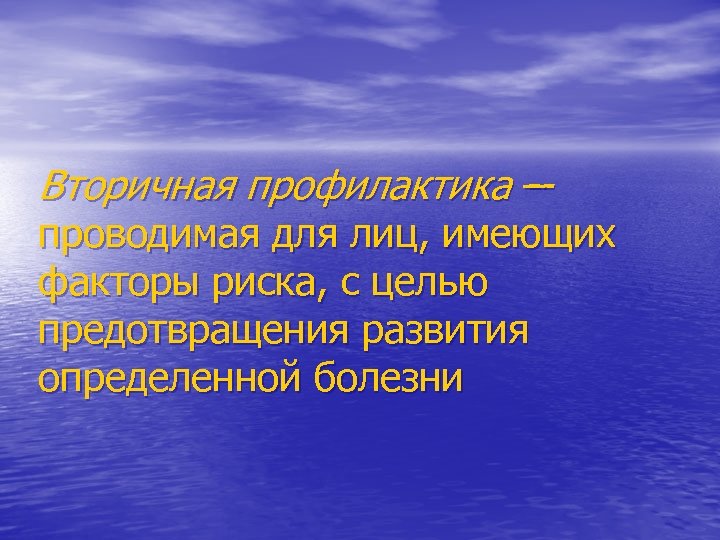 Вторичная профилактика – проводимая для лиц, имеющих факторы риска, с целью предотвращения развития определенной