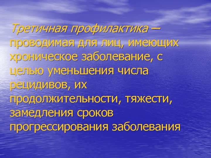 Целью профилактики является. Цель третичной профилактики. Третичная профилактика фото. Третичная профилактика бесплодия. Определите задачи третичной профилактики заболеваний человека.