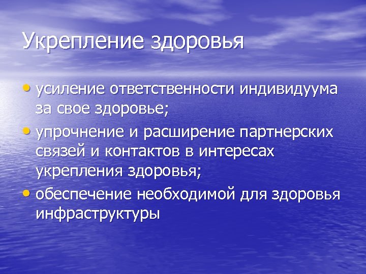 Укрепление здоровья • усиление ответственности индивидуума за свое здоровье; • упрочнение и расширение партнерских