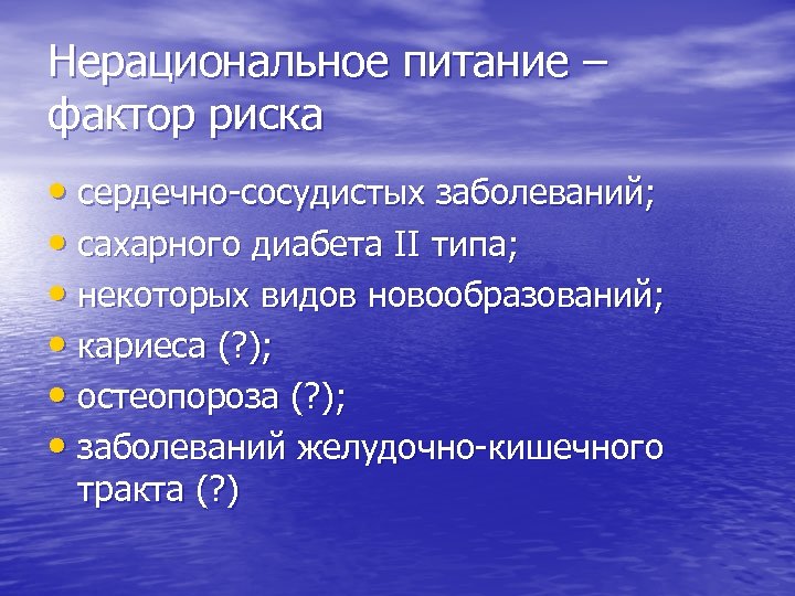 Нерациональный образ жизни. Факторы риска нерационального питания. Факторы риска неправильного питания. Критерии факторов риска-нерациональное питание. Факторы риска нарушения питания.