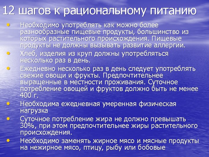12 шагов к рациональному питанию • • • Необходимо употреблять как можно более разнообразные