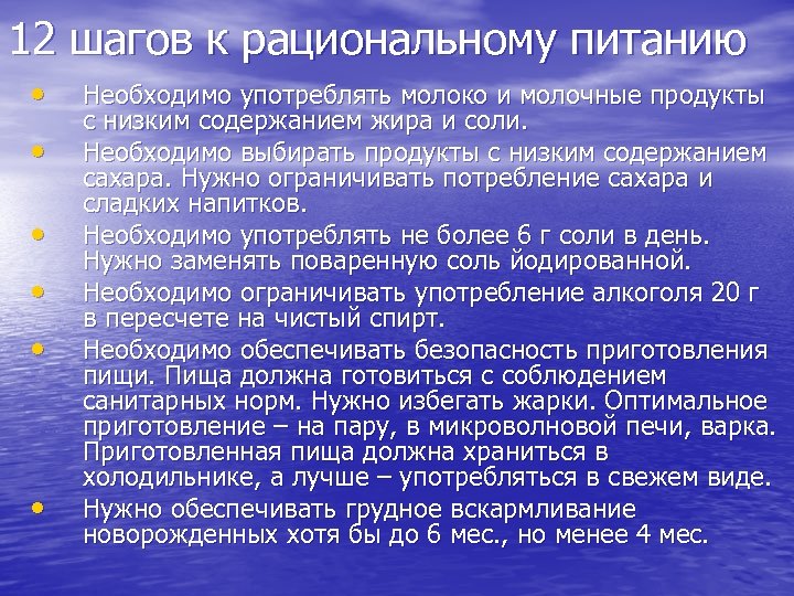 12 шагов к рациональному питанию • • • Необходимо употреблять молоко и молочные продукты