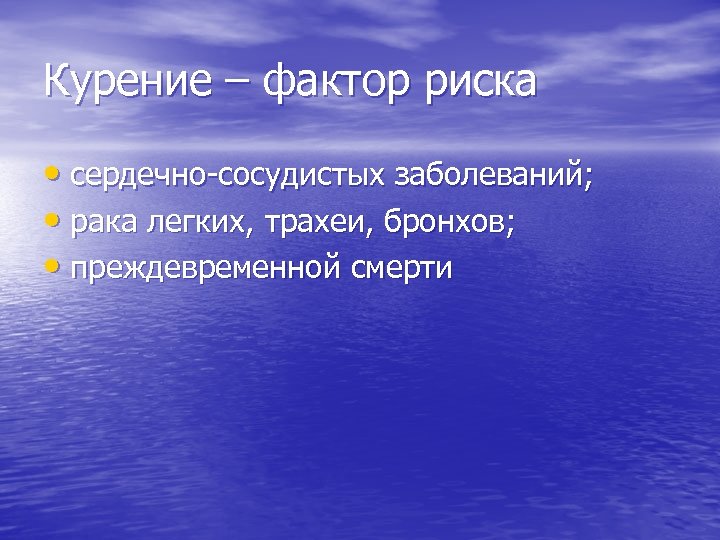 Курение – фактор риска • сердечно-сосудистых заболеваний; • рака легких, трахеи, бронхов; • преждевременной