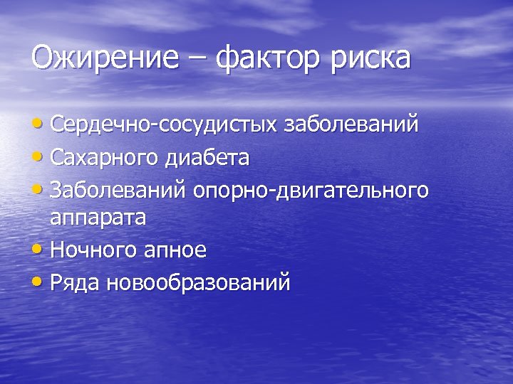 Ожирение – фактор риска • Сердечно-сосудистых заболеваний • Сахарного диабета • Заболеваний опорно-двигательного аппарата